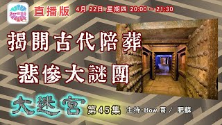 揭開古代陪葬悲慘大謎團- 大迷宮(第45集) Be buried with the dead - Great Maze (直播版)