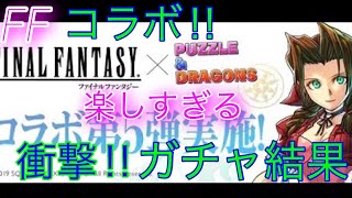 「パズドラ」FFに対する思い‼ガチャ引いてみたらまさかの結果に‼