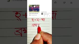 হ্ম, ব্রহ্মত্তর সুন্দর করে লেখার চেষ্টা #handwriting #funny #eid #cartoon #viral #rcb @haterlekha1