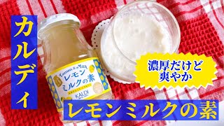 【実食】カルディ「レモンミルクの素」牛乳と割るだけ 濃厚だけど爽やか！飲むチーズケーキ風アレンジも