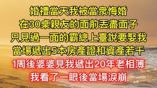 婚禮當天我被當衆悔婚，在30桌親友的面前丟盡面子，只見過一面的霸總上臺說要娶我，當場遞出5本房產證和資產若干，1周後婆婆見我遞出20年老相簿，我看了一眼後當場淚崩！