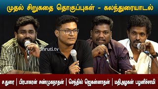 Discussion Forum | முதல் சிறுகதை தொகுப்புகள்