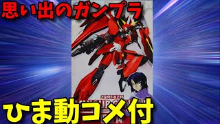 【ひま動コメ付】思い出のガンプラキットレビュー集 No.1032 ☆ 機動戦士ガンダムSEED DESTINY　1/100 ZGMF-X23S セイバーガンダム