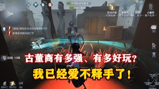 第五人格：古董商不仅好玩还非常的强，就是操作真的太繁琐了！identity v