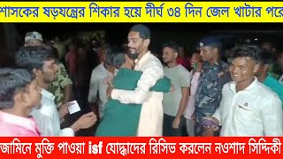 শাসকের ষড়যন্ত্রের শিকার হয়ে দীর্ঘ ৩৪ দিন জেল খাটার পরে, জামিনে মুক্তি দেখুন,