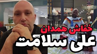 0 تا 100 پرونده❌️علی سلامت❌️خفاش همدان