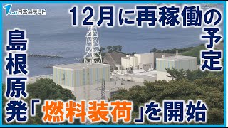 【島根原発2号機】燃料を原子炉へ入れる「燃料装荷」を開始　12月上旬には「再稼働」を予定