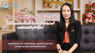 สารแสดงความยินดี : รองอธิการบดี มหาวิทยาลัยเชียงใหม่ Iครบรอบ 55 ปี ศึกษาฯ มช.I