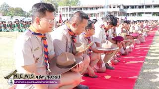 คณะลูกเสือจังหวัดศรีสะเกษประกอบพิธีถวายพวงมาลาและถวายราชสดุดีเนื่องในวันสมเด็จพระมหาธีรราชเจ้า