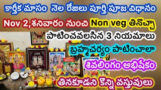 karthika masam pooja vidhanam / karthika masam pooja vidhanam in telugu / karthika masam 2024 dates