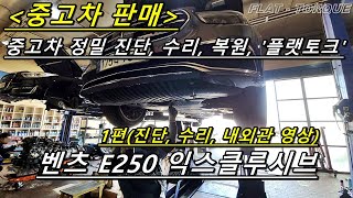 벤츠 E250 익스클루시브(W213) 중고차 판매합니다.(1편, 중고 E250, W213 엔진오일 교환, 중고차 진단 및 수리과정, 플랫토크모터스)