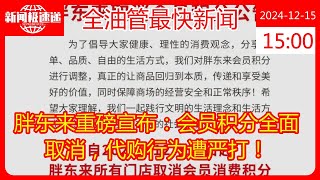 胖东来重磅宣布：会员积分全面取消，代购行为遭严打！