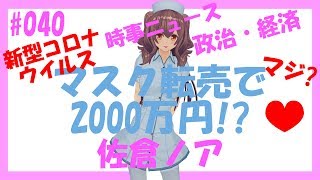 【新型コロナウイルス】マスク転売で2000万円　新型コロナでボロ儲けする中国人美女!?#040　国会議員さんなんとかならないの?　しっかりして　フリマサイトなんとかならない?