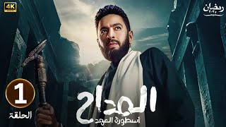 الحلقة الأولى 1 | مسلسل المداح 5 ( اسطورة العهد ) | بطولة حماده هلال | رمضان 2025