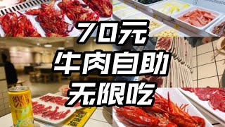 什么？没钱也能吃牛肉自助了？还是吊龙、窝蛋嫩肉、生蚝、牛杂无限吃……最后扶墙走出来，这辈子都不想再吃牛肉了