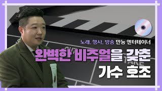 [쌩어게인] 이상한 오디션 8. 노래, 행사, 방송 만능 엔터테이너 완벽한 비주얼을 갖춘  | 가수 호조