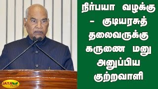 நிர்பயா வழக்கு - குடியரசுத் தலைவருக்கு கருணை மனு அனுப்பிய குற்றவாளி | Nirbhaya Case