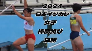 2024日本インカレ　女子棒高跳　決勝