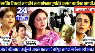 विमलने सायलीचे सत्य सांगताच पूर्णाईने कल्पना वठणीवर आणली Tharla tar mag today's episode review