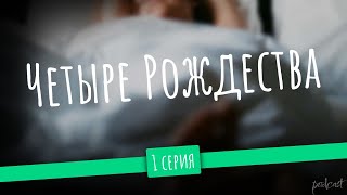 podcast: Четыре Рождества | 1 серия - #Сериал онлайн киноподкаст подряд, обзор