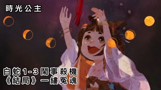 《時光公主》白蛇1-3《結局》一縷冤魂