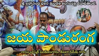 జయ పాండురంగ ప్రభో విట్టల ||Jaya Panduranga Prabho Vithala song in Telugu @bhajanatv