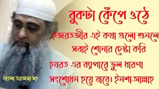 বুকটা কেঁপে ওঠে  হজরতজীর ব্যাপারে ভুল ধারণা সংশোধন হয়ে যাবে। ইনশাআল্লাহ (বাংলা তরজমা সহ)