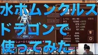 【サマナーズウォー】水ホムンクルスをドラゴンで使ってみた #ゲーム実況 #ゲーム