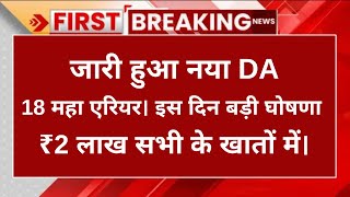 बिग ब्रेकिंग, जारी हुआ नया DA, 18 महा एरियर । इस दिन होगी बड़ी घोषणा ₹2 लाख सभी के खातों में।