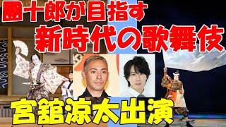 【海老蔵改め市川團十郎白猿】團十郎が目指す新時代の歌舞伎　宮舘涼太出演「ＳＡＮＥＭＯＲＩ」