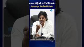 Pawan Kalyan Sensational Comments | నాకు అడ్మినిస్ట్రేషన్ లాంగ్వేజ్ తెలియదు | ZEE Telugu News