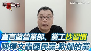 【#原音重現】陳揮文再轟國民黨「軟爛的黨」！94%以上都是抄名冊還在凹 趙少康還喊要更新黨員名冊 狠酸：更新是為了要抄嗎？直言這個節骨眼還在支持國民黨「不見得是在幫他們」｜三立新聞網 SETN.com