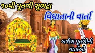 10 મી પૂતળી સુભદ્રાની વાર્તા|વિધાતાની વાર્તા|નાગ અને રાજાની વાત|બત્રીસ પૂતળીની વાર્તા