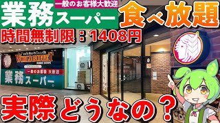 【時間無制限1,408円】安すぎるけど大丈夫？業務スーパーの食べ放題！？「ワールドビュッフェ」を徹底調査！【ずんだもん】