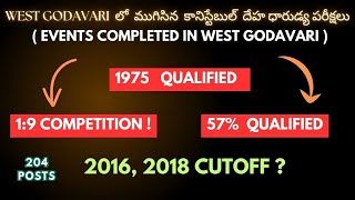 AP CONSTABLE WESTGODAVARI DATAపశ్చిమగోదావరిపూర్థిసమాచారం#apconstableeventswestgodavari #apconstable