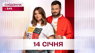 Сніданок з 1+1 Онлайн! за 14 січня