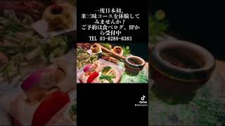 【2月米三昧コース紹介】#料理動画 #shorts #銀座 #和食