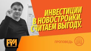 Выгодно ли инвестировать в новостройки на котловане? Критерии инвестирования и расчеты?