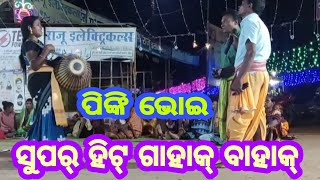 ପିଙ୍କି ଭୋଇ ଓଡ଼ିଆ ସଂଚାର #kirtanvideo #bhanumatiseth #porathdhammedia