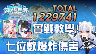 【洶湧海豚】超扯爆炸傷害！七位數毀天滅地！最簡單的機娘姐妹實戰教學【天使Vtuber小雪Yukichan】#台灣Vtuber #Vtuber #DolphinWave #洶湧海豚