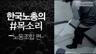 노동멘터리 '한국노총#목소리' 제1회 -노동조합- 편