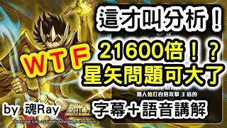 【魂Ray】《神魔之塔》聖鬥士星矢合作開展~! 21600倍是什麼鬼啦!!但真的值得抽嗎?10分鐘用全方面分析告訴你!