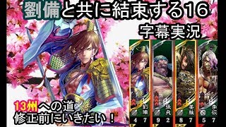 【三国志大戦4】　１６　１２州　字幕実況有り　新SR劉備　4枚デッキ　VS　新SR劉備　4枚デッキ