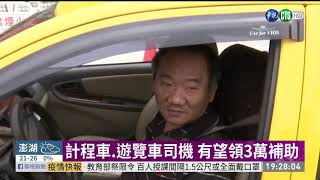 計程車.遊覽車司機 有望領3萬補助 | 華視新聞 20200331