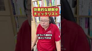 効果的な朝散歩チェックリスト【精神科医・樺沢紫苑】