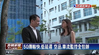 迎接5G時代 打造物聯網和智慧科技城市－民視新聞