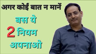 अगर आपकी बात कोई न मानें तो इन 2 नियमों को अपनाओ । || Vikas Divyakirti Sir Motivational Video 🙏||