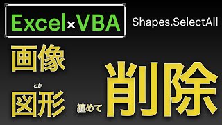 【Excel×VBA】画像とか図形とか不要なもの纏めて削除したいですよね？！