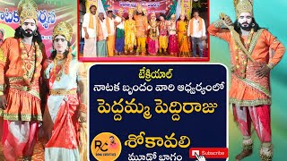 పెద్దమ్మ పెద్దరాజు శోకావాలి