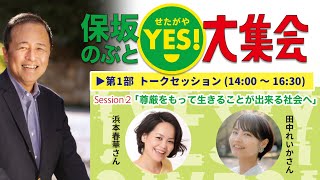 保坂のぶと せたがやYES!大集会 Session2「尊厳をもって生きることが出来る社会へ」